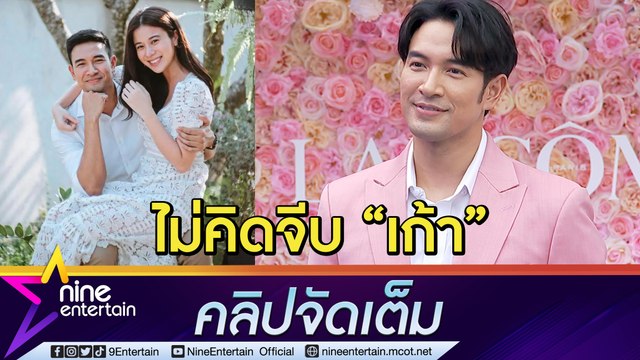 เกรท ย้ำโสด! สนิท “เก้า” แค่พี่น้อง สถานะนี้น่ารักแล้ว (คลิปจัดเต็ม)