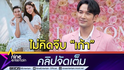 "เกรท" ย้ำโสด! สนิท “เก้า” แค่พี่น้อง สถานะนี้น่ารักแล้ว (คลิปจัดเต็ม)