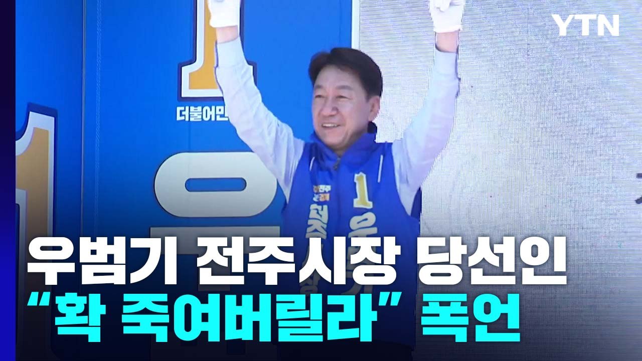전주시장 당선인 "확 죽여버릴라" 막말 파문...'페이퍼 사과' 비판도 / YTN
