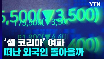 주가 떨어뜨리는 '셀 코리아'...떠난 외국인 돌아올까 / YTN