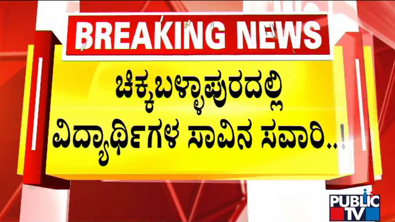 Private Bus Overcrowded With Students In Chikkaballapur | Public TV