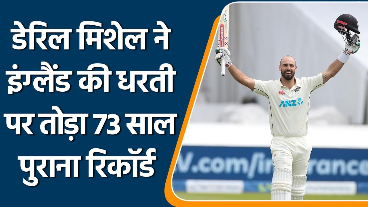 Eng vs NZ: Daryl Mitchell ने Eng Series में तोड...