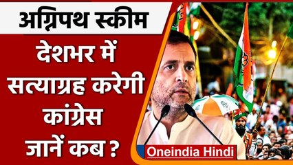 Agnipath Scheme के खिलाफ देशभर में Congress 27 June को करेगी सत्याग्रह | वनइंडिया हिंदी |*News