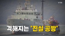 [영상] 격해지는 '진실 공방' / YTN