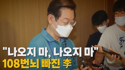 [나이트포커스] "나오지 마, 나오지 마"...108번뇌 빠진 李 / YTN