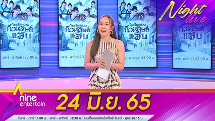 รายการ "ไนน์เอ็นเตอร์เทนไนท์ไลฟ์" 24 มิ.ย. 2565