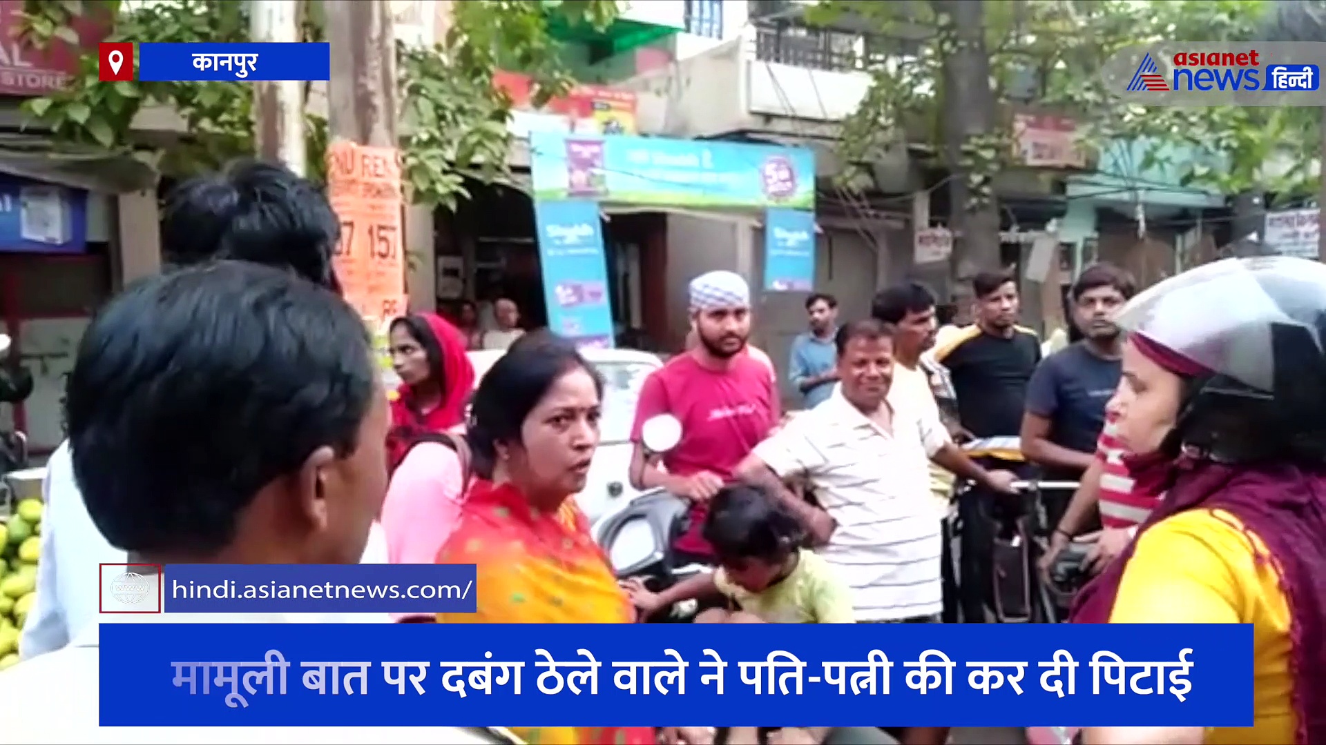 बाजार में आम खरीदने गई महिला पर हुआ हमला, मामूली बात पर दबंग ठेले वाले ने पति-पत्नी की कर दी पिटाई