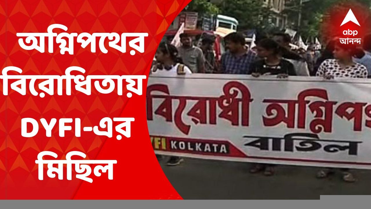 Agnipath Protest: অগ্নিপথ প্রকল্পের বিরোধিতায় শ্যামবাজারে এসএফআই, ডিওয়াইএফআইয়ের মিছিল। শ্যামবাজার থেকে কলেজস্ট্রিট পর্যন্ত মিছিল। Bangla News