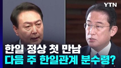 다음 주 한일 관계 '전환점' 될까?...정상 첫 만남에 민관기구 출범 / YTN