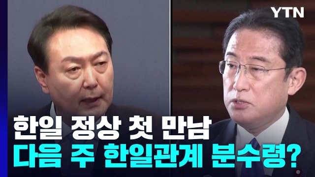 다음 주 한일 관계 '전환점' 될까?...정상 첫 만남에 민관기구 출범 / YTN