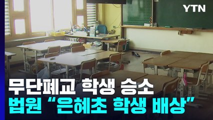 '무단 폐교' 은혜초 학생들 최종 승소..."학습권 침해" / YTN