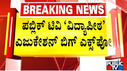 Public TV Vidhyapeeta Education Expo Gets Great Response On Day 1