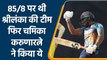 SL vs Aus: Chamika Karunaratne ने बचाया SL का सम्मान, ठोके 75 रन | वनइंडिया हिन्दी | *Cricket