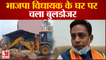 Bihar के BJP MLA के घर पर चला jharkhand सरकार का bulldozer । Bulldozer at BJP MLA house