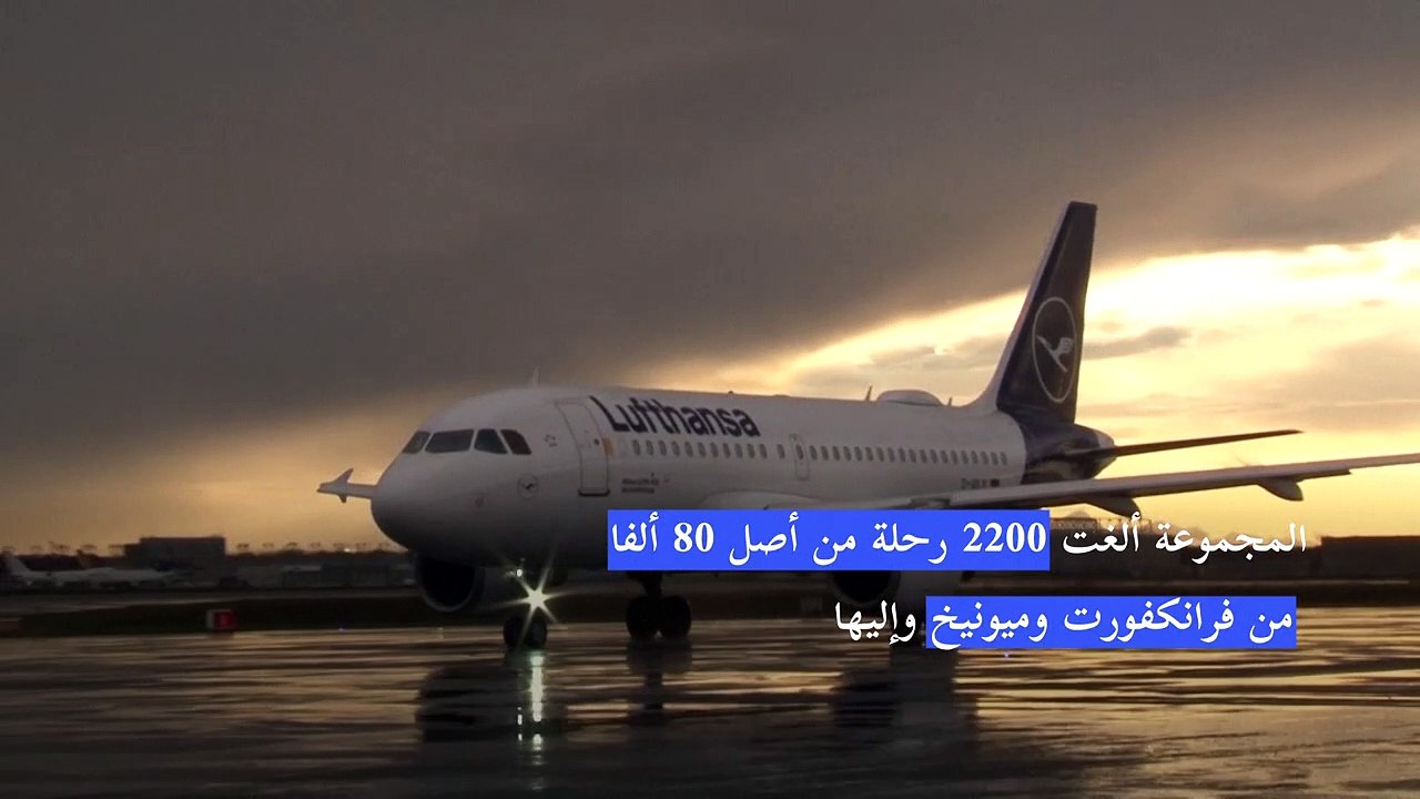 لوفتهانزا تلغي نحو ثلاثة آلاف رحلة صيفيّة بسبب نقص عدد الموظفين