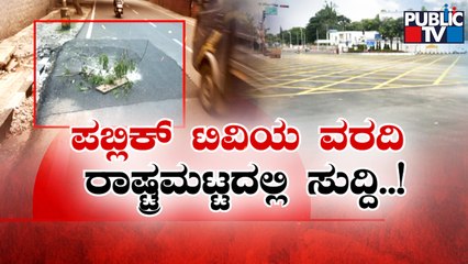 BWSSB Says We Are Not Responsible For Collapse Of The Roads | Public TV