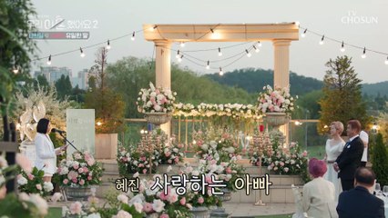 부모님의 행복을 누구보다 바라는 유일한 딸의 축사 TV CHOSUN 20220624 방송