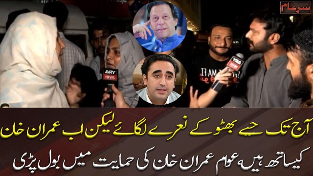 Since childhood, we chanted Jiye Bhutto slogan but now we are with Imran Khan: Public Opinion