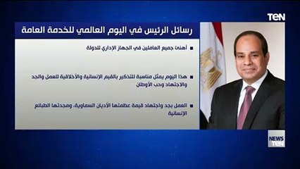 رسائل الرئيس السيسي في اليوم العالمي للخدمة العامة