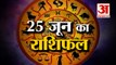 जानिये क्या कहती है आपकी राशि | Aaj Ka Rashifal | 25 June 2022 Thursday | Daily Horoscope Hindi | Rashifal Today 2022