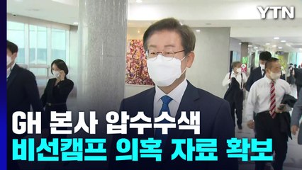 GH 본사 압수수색...이재명 옆집 '비선캠프' 의혹 전방위 수사 / YTN