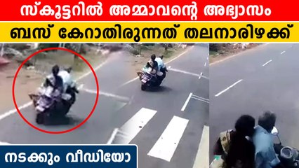 സ്‌കൂട്ടറില്‍ അമ്മാവന്റെ അഭ്യാസം  ബസ് കേറാതിരുന്നത് തലനാരിഴക്ക് | *Trending