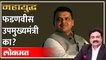 महायुद्ध Live: Eknath Shinde मुख्यमंत्री, पण Devendra Fadnavis उपमुख्यमंत्री.. असं का? Ashish Jadhao