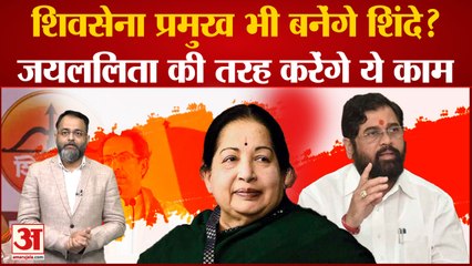 शिवसेना प्रमुख भी बनेंगे शिंदे? जयललिता की तरह करेंगे ये काम । eknath shinde । praveen tiwari