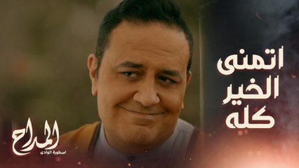 المداح اسطورة الوادي | حلقة 10 | والدة حسن صارت مثل الطفلة الصغيرة.. وحبه لزوجته يتبخر أمام حب جديد