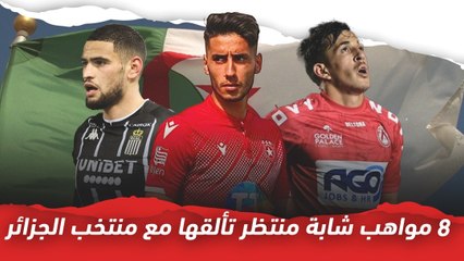 Download Video: 8 مواهب شابة منتظر تألقها مع منتخب الجزائر