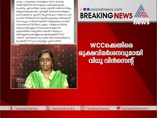 'സംഘടനയില്‍ ചിലര്‍ വ്യക്തിഹത്യ ചെയ്യാന്‍ നോക്കുന്നു': ഡബ്ള്യുസിസിക്കെതിരെ വിധു വിന്‍സെന്റ്