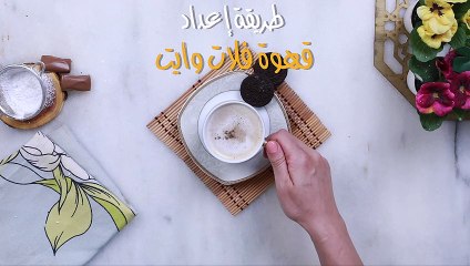 طريقة عمل فلات وايت