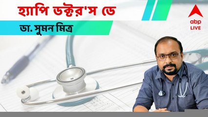 Doctor's Day 2022 : ' সত্যিই কি কোনও ডাক্তার চিকিৎসায় গাফিলতি করতে পারেন ? সম্ভব? ' : ডা. সুমন মিত্র