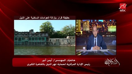 حقيقة قرار إزالة العوامات السكنية على النيل .. م. أيمن أنور رئيس إدارة حماية النيل بالقاهرة الكبرى يوضح تفاصيل هامة