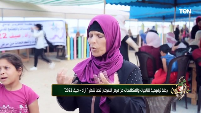 رحلة ترفيهية للناجيات والمكافحات من مرض السرطان تحت شعار آزاد -صيف 2022