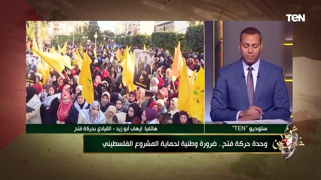 القيادي الفلسطيني إيهاب أبو زيد: نعي أن قوة حركة فتح تعني قوة الشعب الفلسطيني في مواجهة الاحتلال