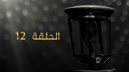 مسلسل عنقود - الحلقة الثانية عشر - رسائل المحاصرين للعالم