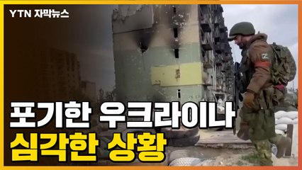 [자막뉴스] 요충지 포기한 우크라이나, 함락은 '시간 문제' / YTN