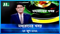 Moddho Raater Khobor | 25 June 2022 | NTV News Update | NTV