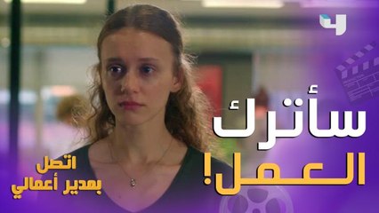 اتصل بمدير أعمالي | الحلقة 7 | دجلة تستقيل من عملها بالوكالة وتخيب آمال مديرتها