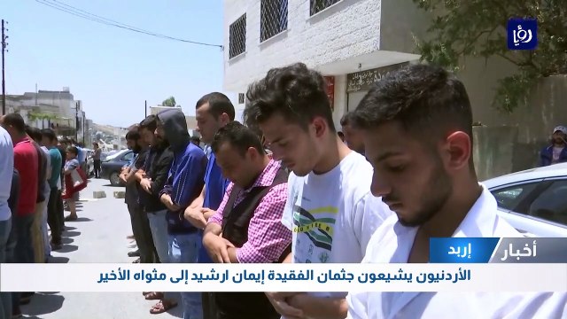 الأردنيون يشيعون جثمان الفقيدة إيمان ارشيد إلى مثواه الأخير