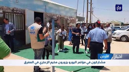 مشاركون في مؤتمر اليورو يزورون مخيم الزعتري في المفرق