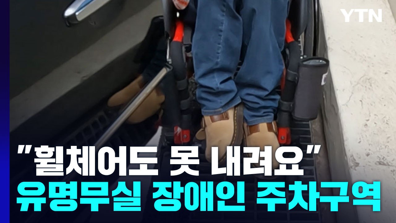 "휠체어 못 내리고 통로 막히고"...장애인 주차구역 곳곳 '유명무실' / YTN
