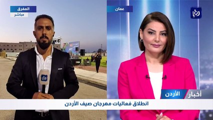 انطلاق فعاليات مهرجان صيف الأردن