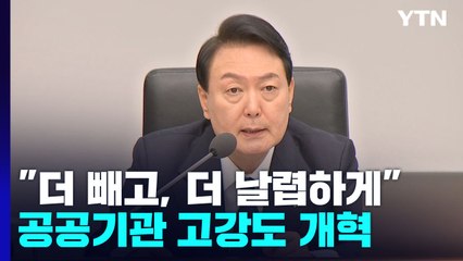 "더 빼고, 더 날렵하게"...공공기관 고강도 개혁 가속도? / YTN