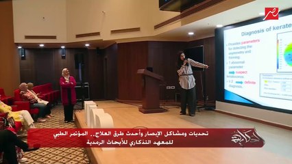 تحديات ومشاكل الإبصار وأحدث طرق العلاج.. المؤتمر الطبي للمعهد التذكاري للأبحاث الرمدية