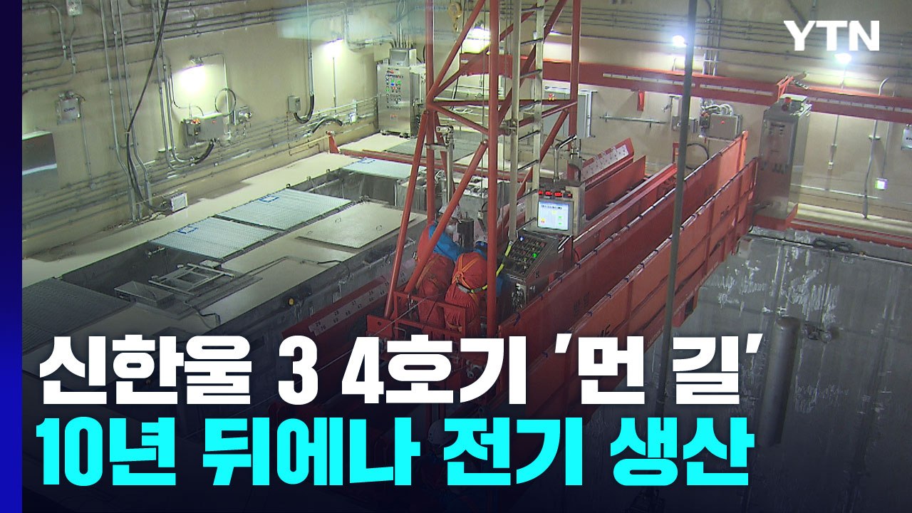 "원전 공사 신속 재개" 약속했지만...10년 뒤에나 전기 생산 / YTN