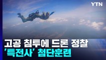 고공침투에 드론까지...대체불가 특전사 '첨단 훈련' / YTN