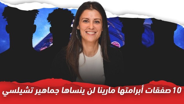 أقوى 10 صفقات أبرمتها مارينا لـ تشيلسي