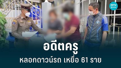 อดีตครูหลอกดาวน์รถ เหยื่อ 61 ราย | โชว์ข่าวเช้านี้ | 25 มิ.ย. 65